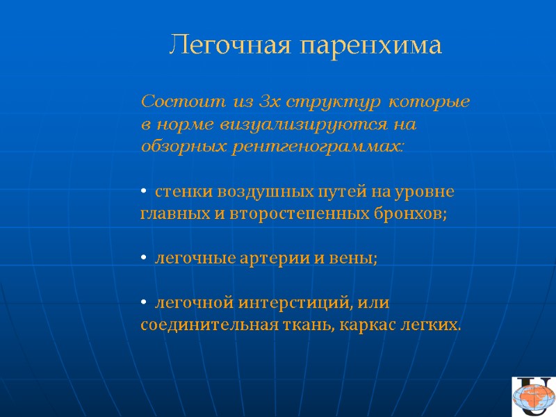 Состоит из 3х структур которые в норме визуализируются на обзорных рентгенограммах:   